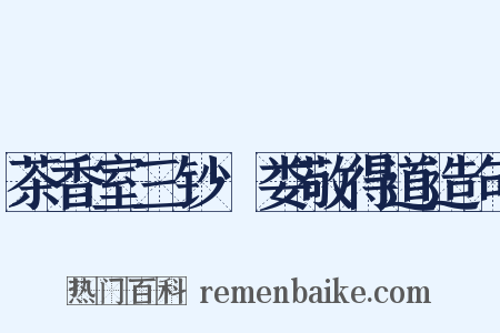 茶香室三钞·娄敬得道造句是什么意思的图片